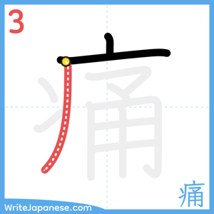 How to write "痛" - stroke 3