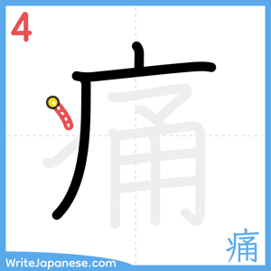 How to write "痛" - stroke 4
