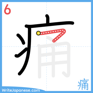 How to write "痛" - stroke 6