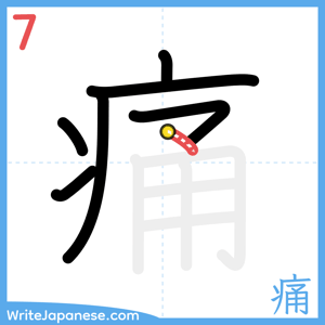 How to write "痛" - stroke 7