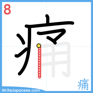 How to write "痛" - stroke 8
