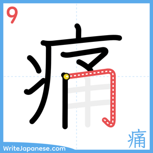 How to write "痛" - stroke 9