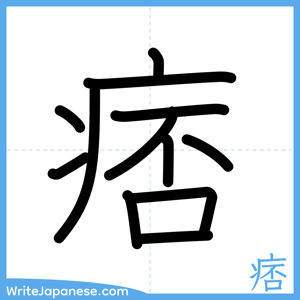 How to write "痞" - complete stroke order