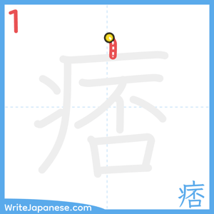How to write "痞" - stroke 1