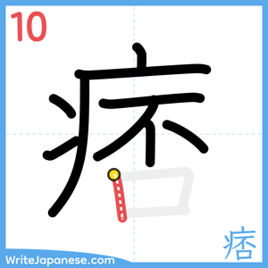 How to write "痞" - stroke 10