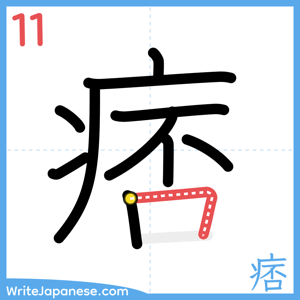 How to write "痞" - stroke 11