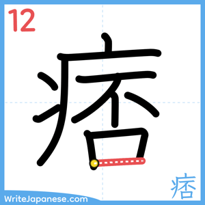 How to write "痞" - stroke 12