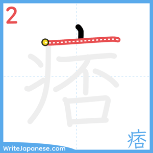 How to write "痞" - stroke 2