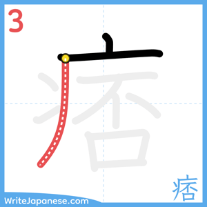 How to write "痞" - stroke 3