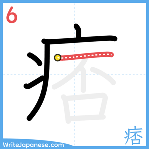 How to write "痞" - stroke 6