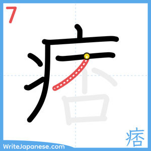 How to write "痞" - stroke 7