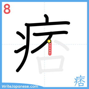 How to write "痞" - stroke 8