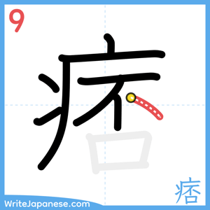 How to write "痞" - stroke 9