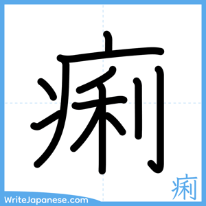 How to write "痢" - complete stroke order