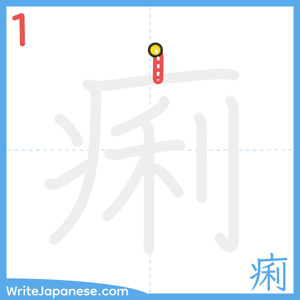 How to write "痢" - stroke 1