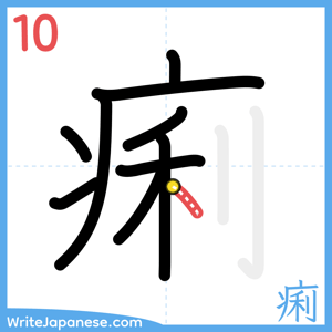 How to write "痢" - stroke 10