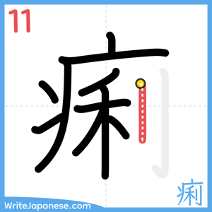 How to write "痢" - stroke 11