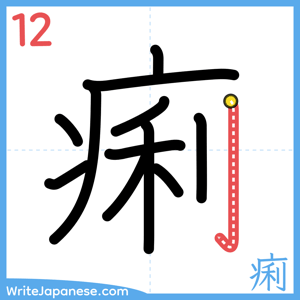 How to write "痢" - stroke 12