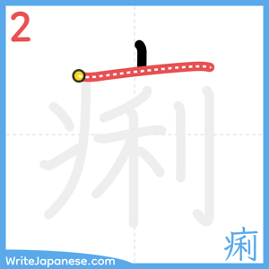 How to write "痢" - stroke 2