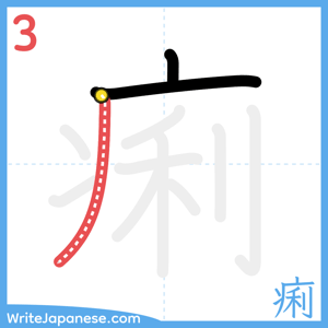 How to write "痢" - stroke 3