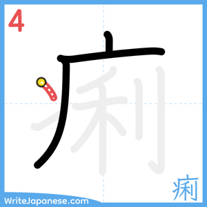 How to write "痢" - stroke 4