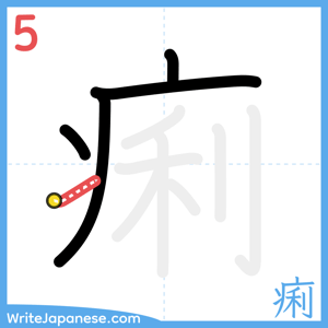How to write "痢" - stroke 5