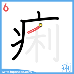 How to write "痢" - stroke 6