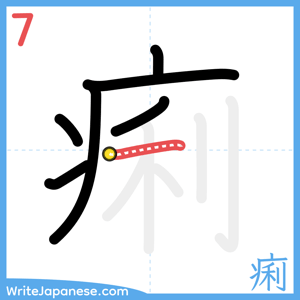 How to write "痢" - stroke 7