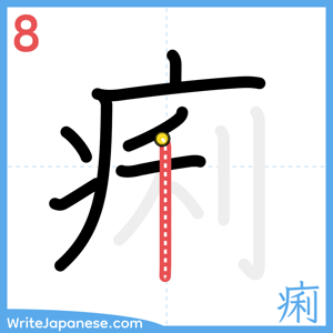 How to write "痢" - stroke 8