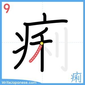 How to write "痢" - stroke 9