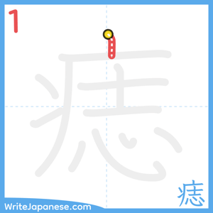 How to write "痣" - stroke 1