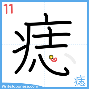 How to write "痣" - stroke 11