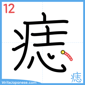 How to write "痣" - stroke 12