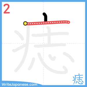 How to write "痣" - stroke 2