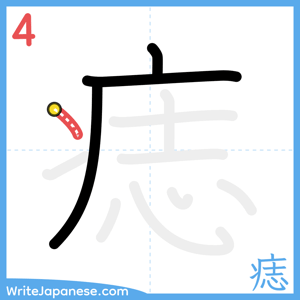 How to write "痣" - stroke 4