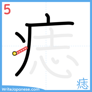 How to write "痣" - stroke 5