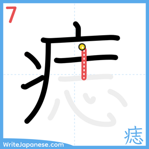 How to write "痣" - stroke 7