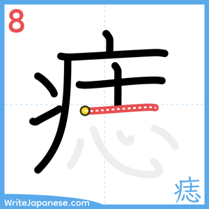 How to write "痣" - stroke 8