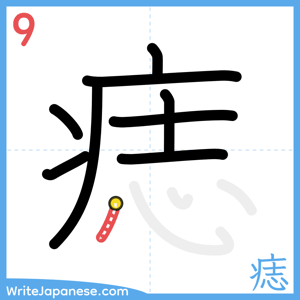 How to write "痣" - stroke 9