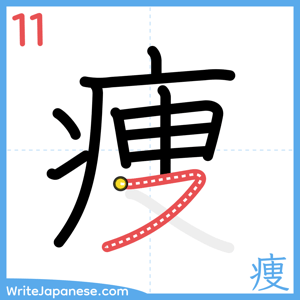 How to write "痩" - stroke 11