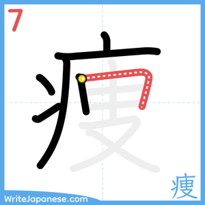 How to write "痩" - stroke 7