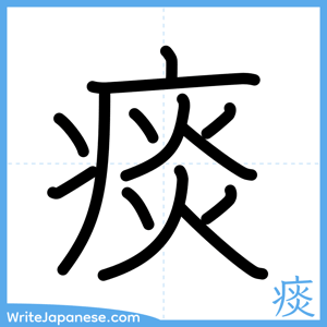 How to write "痰" - complete stroke order