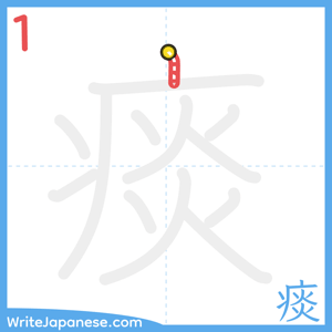 How to write "痰" - stroke 1