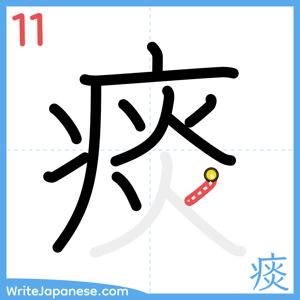 How to write "痰" - stroke 11
