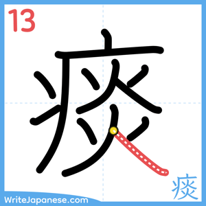 How to write "痰" - stroke 13