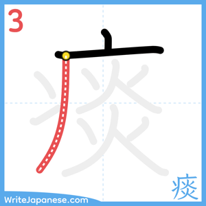 How to write "痰" - stroke 3