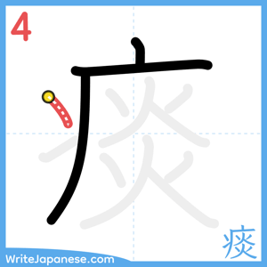 How to write "痰" - stroke 4