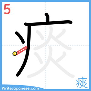 How to write "痰" - stroke 5