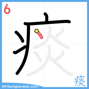 How to write "痰" - stroke 6