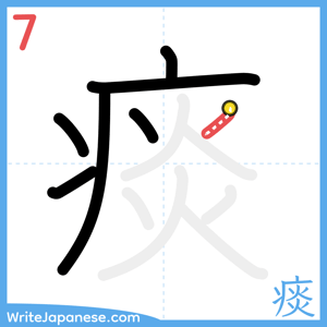 How to write "痰" - stroke 7